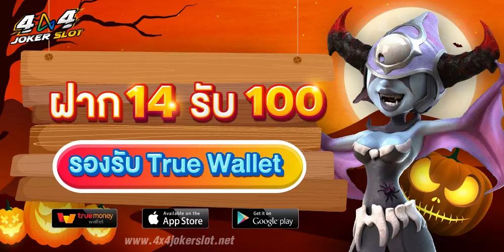 ฝาก 14 รับ 100 True Wallet