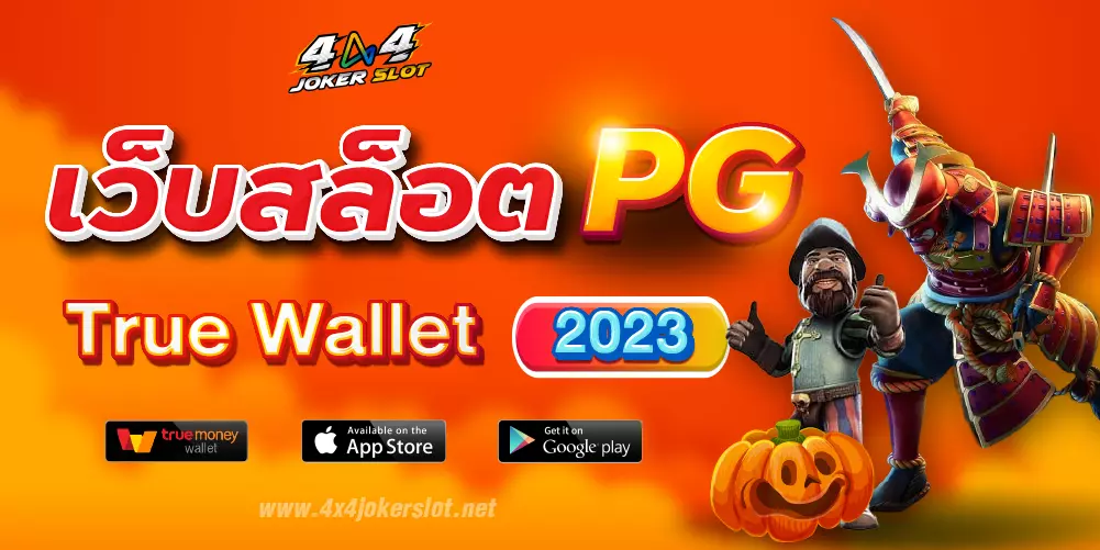 เว็บสล็อต PG True Wallet 2023